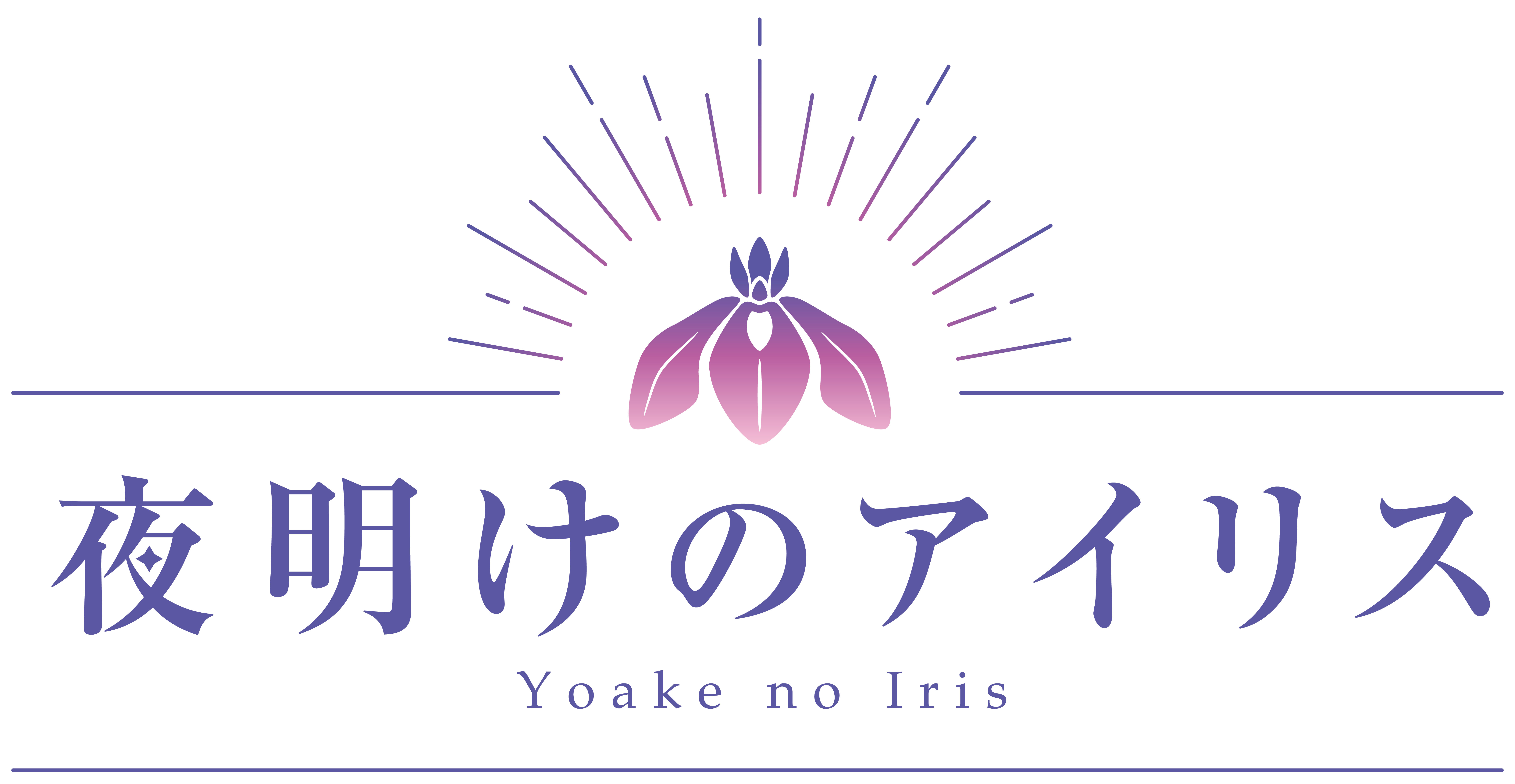 夜明けのアイリス Yoake no Iris